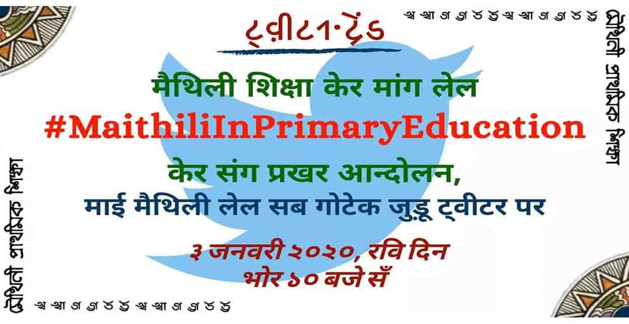 Maithili in Primary Education, Bihar, Mithila, Maithil, Twitter Trend, Maithili ki Padhai, Bihar me Maithili, 