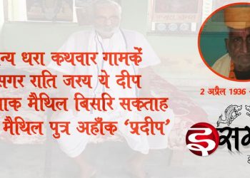 कागज पर नहि मैथिलक कंठ मे बसल अछि कवि प्रदीप क गीत