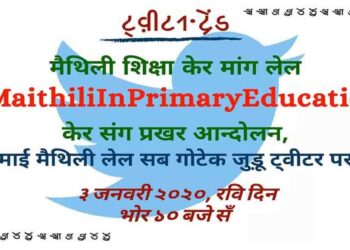 Maithili in Primary Education, Bihar, Mithila, Maithil, Twitter Trend, Maithili ki Padhai, Bihar me Maithili,