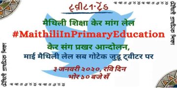 Maithili in Primary Education, Bihar, Mithila, Maithil, Twitter Trend, Maithili ki Padhai, Bihar me Maithili,